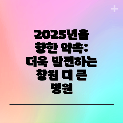 2025년을 향한 약속: 더욱 발전하는 창원 더 큰 병원