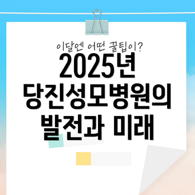 2025년 당진성모병원의 발전과 미래