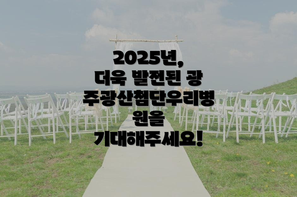 2025년, 더욱 발전된 광주광산첨단우리병원을 기대해주세요!