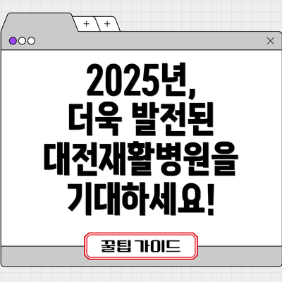 2025년, 더욱 발전된 대전재활병원을 기대하세요!