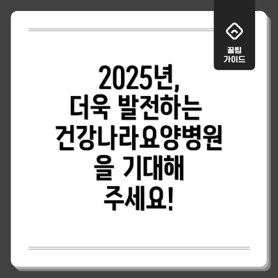 2025년, 더욱 발전하는 건강나라요양병원을 기대해 주세요!
