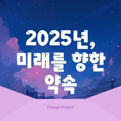2025년, 미래를 향한 약속