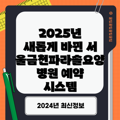 2025년 새롭게 바뀐 서울금천파라솔요양병원 예약 시스템