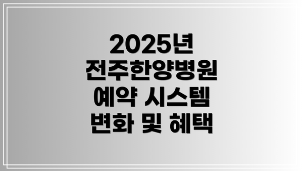 2025년 전주한양병원 예약 시스템 변화 및 혜택