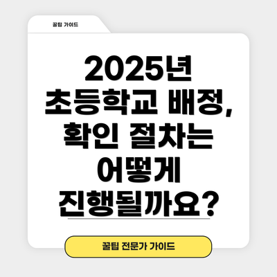2025년 초등학교 배정,  확인 절차는 어떻게 진행될까요?