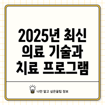 2025년 최신 의료 기술과 치료 프로그램