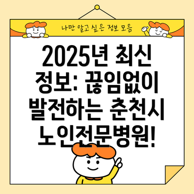 2025년 최신 정보: 끊임없이 발전하는 춘천시 노인전문병원!