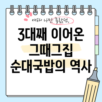 3대째 이어온 그때그집 순대국밥의 역사