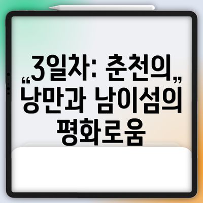 3일차: 춘천의 낭만과 남이섬의 평화로움