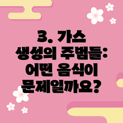 3. 가스 생성의 주범들: 어떤 음식이 문제일까요?