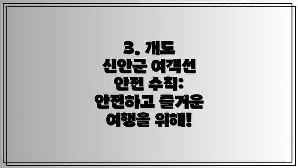 3. 개도 신안군 여객선 안전 수칙: 안전하고 즐거운 여행을 위해!