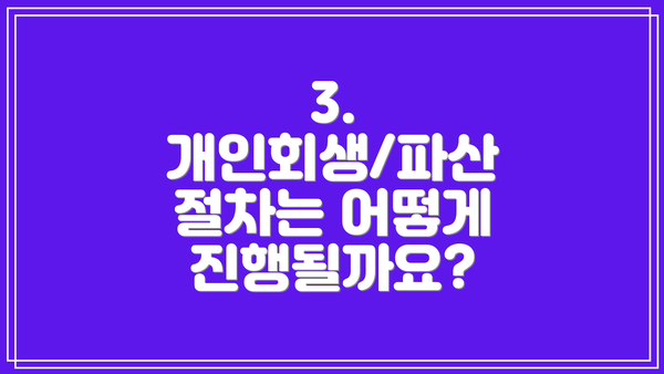 3. 개인회생/파산 절차는 어떻게 진행될까요?