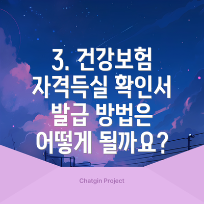 3. 건강보험 자격득실 확인서 발급 방법은 어떻게 될까요?
