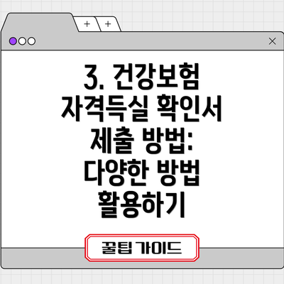 3. 건강보험 자격득실 확인서 제출 방법:  다양한 방법 활용하기
