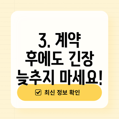 3. 계약 후에도 긴장 늦추지 마세요!