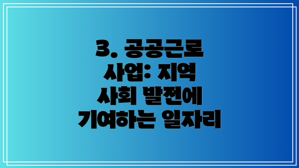 3. 공공근로 사업: 지역 사회 발전에 기여하는 일자리