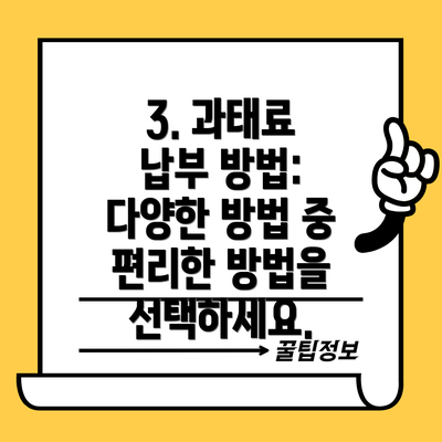 3. 과태료 납부 방법: 다양한 방법 중 편리한 방법을 선택하세요.