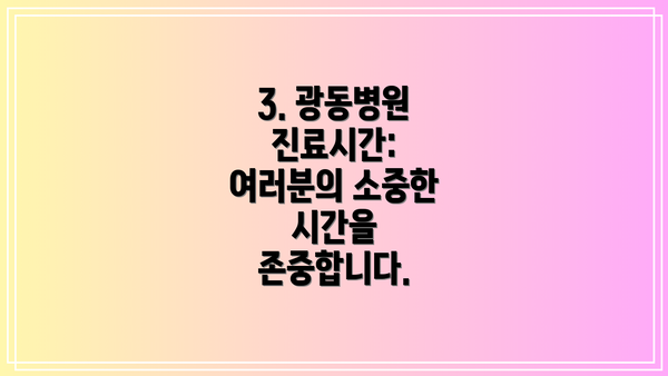 3. 광동병원 진료시간:  여러분의 소중한 시간을 존중합니다.