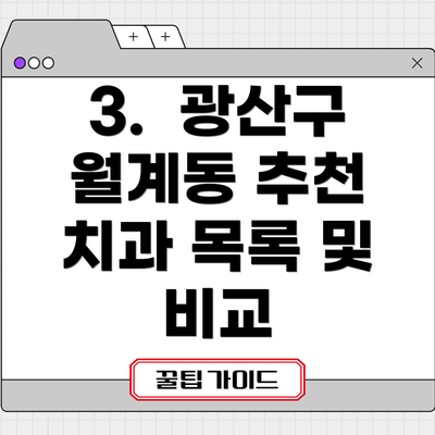 3.  광산구 월계동 추천 치과 목록 및 비교