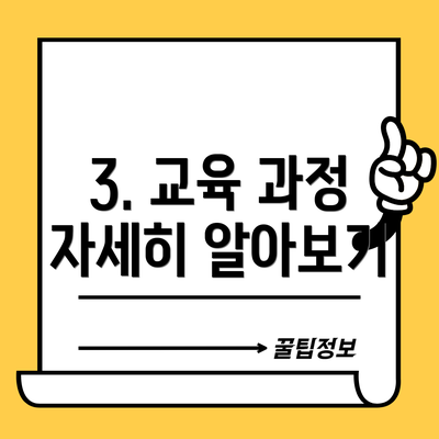 3. 교육 과정 자세히 알아보기