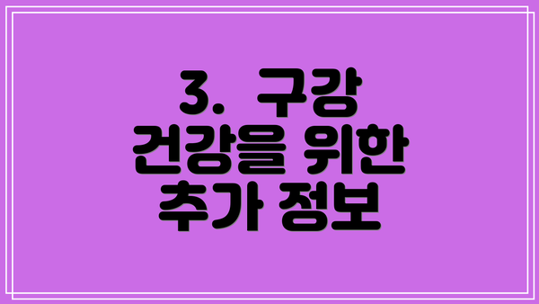 3.  구강 건강을 위한 추가 정보
