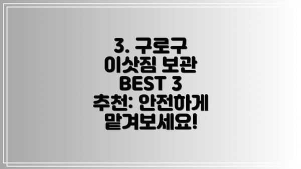 3. 구로구 이삿짐 보관 BEST 3 추천: 안전하게 맡겨보세요!