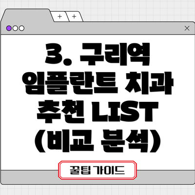 3. 구리역 임플란트 치과 추천 LIST (비교 분석)