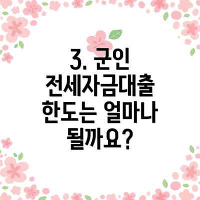 3. 군인 전세자금대출 한도는 얼마나 될까요?