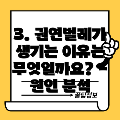3. 권연벌레가 생기는 이유는 무엇일까요? - 원인 분석