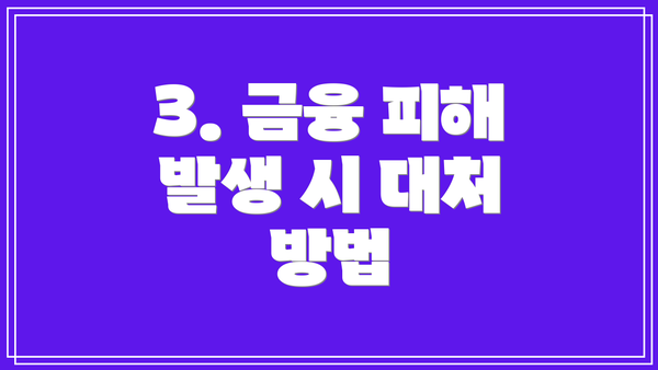 3. 금융 피해 발생 시 대처 방법