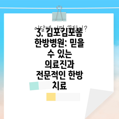 3. 김포김포봄한방병원: 믿을 수 있는 의료진과 전문적인 한방 치료