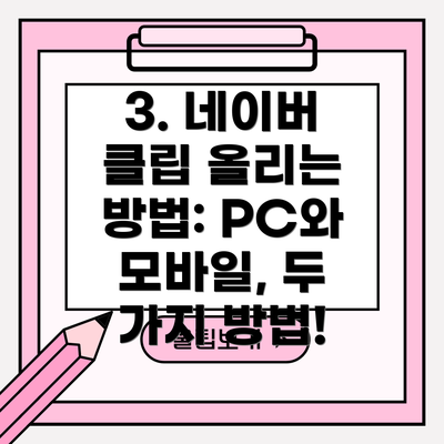 3. 네이버 클립 올리는 방법: PC와 모바일, 두 가지 방법!