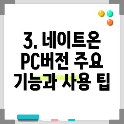 3. 네이트온 PC버전 주요 기능과 사용 팁