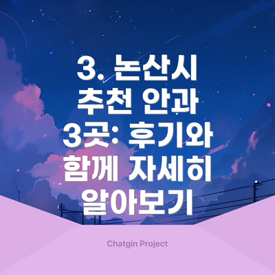3. 논산시 추천 안과 3곳: 후기와 함께 자세히 알아보기