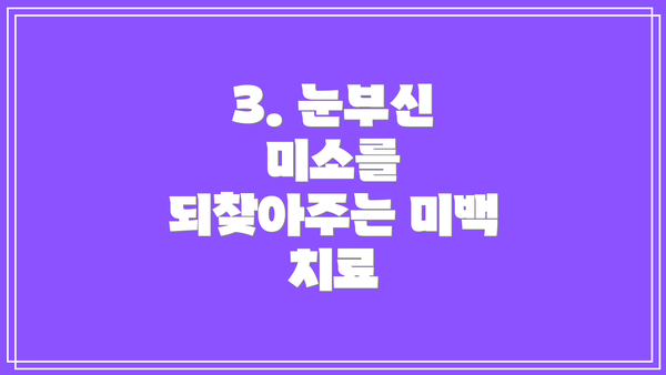 3. 눈부신 미소를 되찾아주는 미백 치료