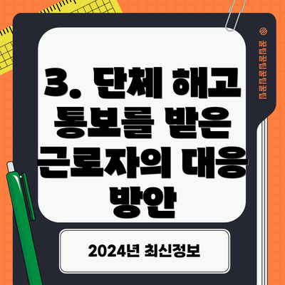 3. 단체 해고 통보를 받은 근로자의 대응 방안