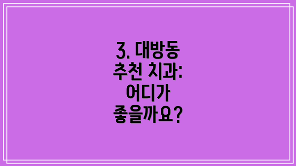 3. 대방동 추천 치과: 어디가 좋을까요?