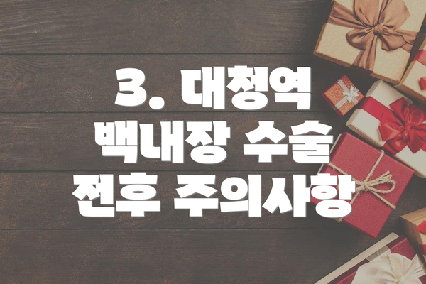 3. 대청역 백내장 수술 전후 주의사항