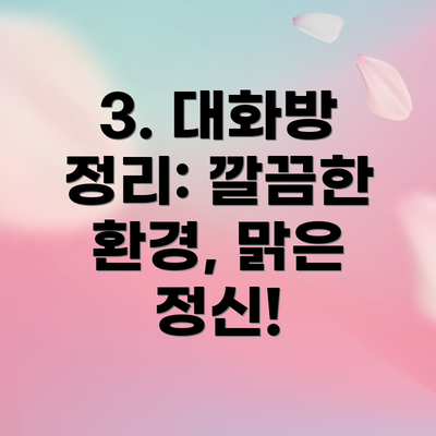 3. 대화방 정리: 깔끔한 환경, 맑은 정신!
