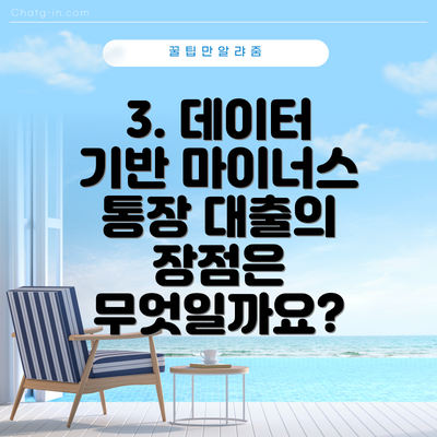 3. 데이터 기반 마이너스 통장 대출의 장점은 무엇일까요?