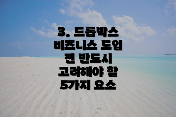 3. 드롭박스 비즈니스 도입 전 반드시 고려해야 할 5가지 요소