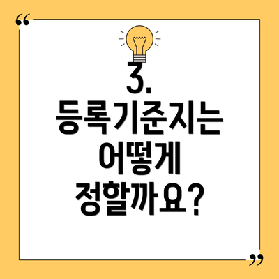 3. 등록기준지는 어떻게 정할까요?