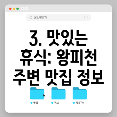 3. 맛있는 휴식: 왕피천 주변 맛집 정보