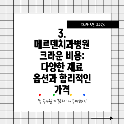 3. 메르덴치과병원 크라운 비용: 다양한 재료 옵션과 합리적인 가격