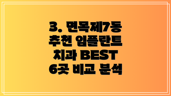 3. 면목제7동 추천 임플란트 치과 BEST 6곳 비교 분석