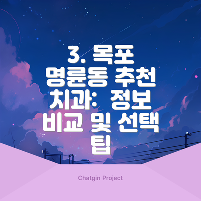3. 목포 명륜동 추천 치과:  정보 비교 및 선택 팁