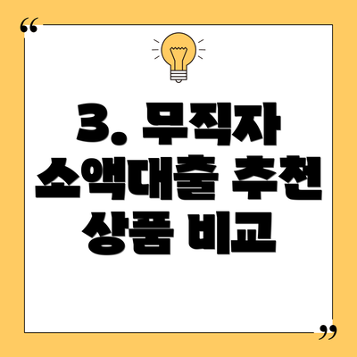 3. 무직자 소액대출 추천 상품 비교