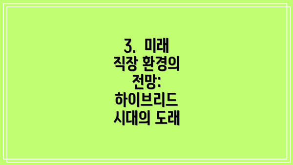 3.  미래 직장 환경의 전망: 하이브리드 시대의 도래