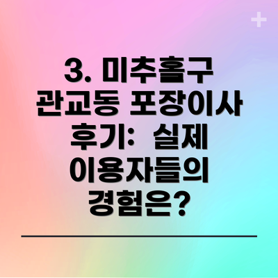 3. 미추홀구 관교동 포장이사 후기:  실제 이용자들의 경험은?