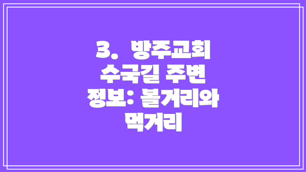 3.  방주교회 수국길 주변 정보: 볼거리와 먹거리